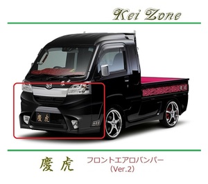 ◆Kei Zone 慶虎 エアロフロントバンパーVer2 ハイゼットジャンボ S510P(H30/6～R3/12)　