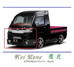 ●Kei-Zone 軽トラ ハイゼットジャンボ S510P(H30/6～R3/12) 慶虎 エアロフロントバンパーVer2　