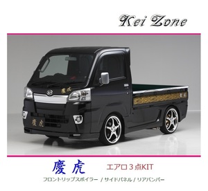 ◆Kei Zone 慶虎 エアロ3点KIT(リップスポイラー/サイドパネル/リアバンパー) ハイゼットトラック S500P(～R3/12)　