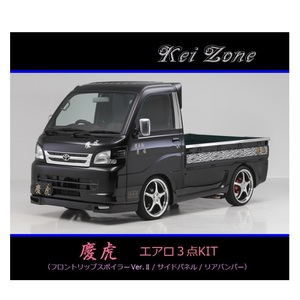 ●Kei-Zone 軽トラ ハイゼットトラック S201P 慶虎 エアロ3点KIT(リップスポイラーVer.2/サイドパネル/リアバンパー)　