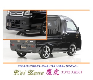 ◇Kei-Zone 慶虎 エアロ3点SET(リップスポイラーVer.2/サイドパネル/リアバンパー) ハイゼットジャンボ S211P