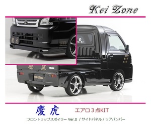 ◆Kei Zone 慶虎 エアロ3点KIT(リップスポイラーVer.2/サイドパネル/リアバンパー) ハイゼットジャンボ S210P 後期　