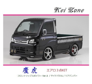◆Kei Zone 慶虎 エアロ3点KIT(リップスポイラーVer.2/サイドパネル/リアバンパー) ピクシストラック S211U　