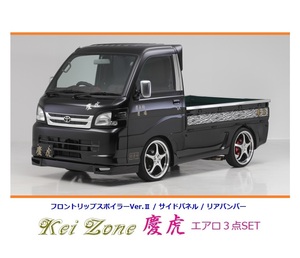 ◇Kei-Zone 慶虎 エアロ3点SET(リップスポイラーVer.2/サイドパネル/リアバンパー) ハイゼットトラック S211P
