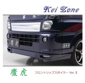 ●Kei-Zone 軽トラ ミニキャブトラック DS16T 慶虎 フロントリップスポイラーVer.2　