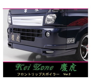 ◇Kei-Zone 慶虎 フロントリップスポイラーVer.2 NT100クリッパートラック DR16T　