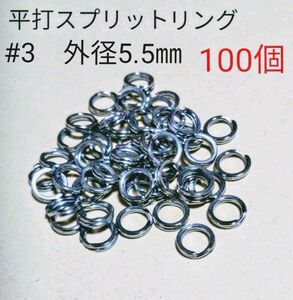 ♯３　平打スプリットリング１００個セット