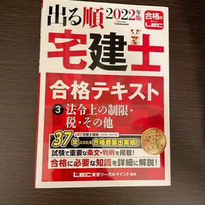 2022年版 出る順宅建士 合格テキスト 3 法令上の制限・税・その他