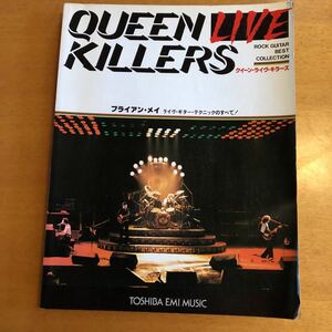 クイーン・ライヴ・キラーズ ブライアン・メイ ギターテクニック ギタースコア QUEEN