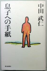 ◆朝日新聞社【息子への手紙】中田 武仁 著・難有り◆