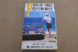[ domestic cassette tape = outside fixed form postage 140 jpy . profit!!] on Lee * You thought .. popular * hit ⑳