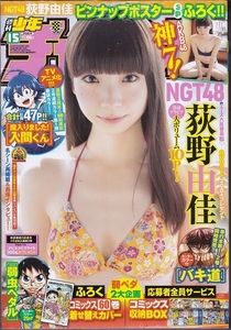 NGT48荻野由佳表紙＆グラビア＆付録ポスター『週刊少年チャンピオン2019.3.28号no.15』シュリンク未開封美品　