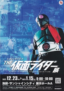 『生誕50周年記念 THE 仮面ライダー展』イベントチラシ 美品