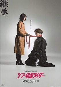 庵野秀明 監督特撮映画『シン・仮面ライダー』チラシD 美品