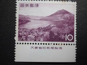 ◆ 第二次国立公園 「日光」 中禅寺湖 10円 銘版付 NH美品 ◆