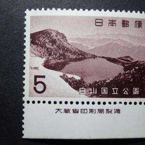 ◆ 第二次国立公園 「白山」 5円 銘版付 NH極美品 ◆の画像1