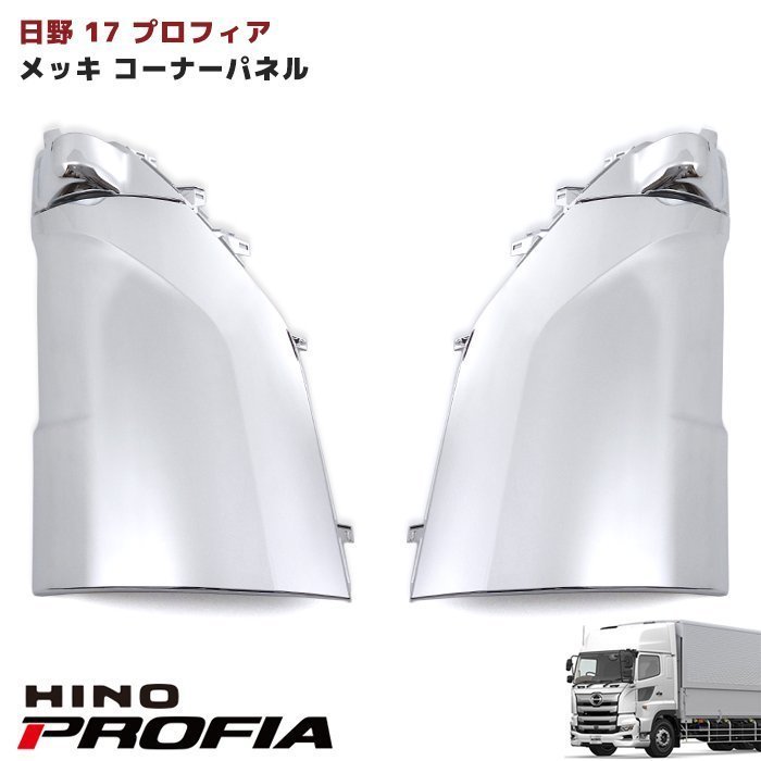 クレームは 日野 純正 17プロフィア コーナーパネル 上部 ミラー