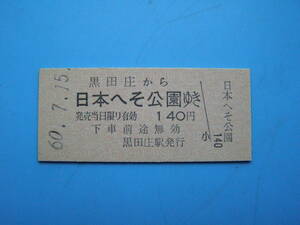 (Z355) 切符 鉄道切符 国鉄 硬券 乗車券 黒田庄 → 日本へそ公園 60-7-15 黒田庄駅 発行