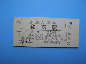 (Z357) 切符 鉄道切符 国鉄 硬券 入場券 和気駅 30円 51-1-3
