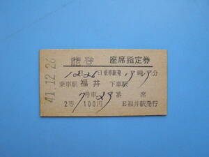 (Z357) 切符 鉄道切符 国鉄 硬券 乗車券 能登 座席指定券 福井 → 2等 100円 41-12-26 福井駅 発行