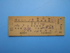 (Z358) 切符 鉄道切符 国鉄 硬券 D型 D型券 ゆのくに 1号 急行券 指定席券 大阪 → 加賀温泉 45-11-30 塩屋駅 発行