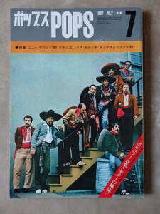 POPS/ポップス 1967年7月号(昭和42年)　ビートルズ/セルジオ・メンデス/A&M