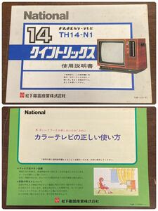 ナショナル 松下電器 【カラーテレビ14型 クイントリックス 使用説明書】【カラーテレビの正しい使い方】昭和レトロ 当時物 資料