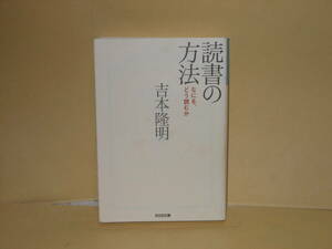 即決　吉本隆明★読書の方法　なにをどう読むか　　光文社文庫