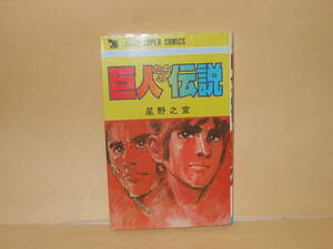 即決　星野之宣★巨人たちの伝説　　ジャンプスーパーコミックス