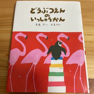 どうぶつえんのいっしゅうかん （わくわくライブラリー） 斉藤洋／さく　高畠純／え