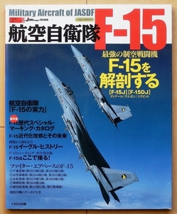 航空自衛隊 F-15 イーグル 徹底解剖★ジェット戦闘機JASDFアメリカ軍F-15J空軍USAF米軍ベトナム戦争F-15DJ昭和 偵察機 日本軍USNAVY海軍