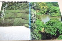 名園を歩く・The Japanese Gardens in 8 vols・8冊/奈良平安鎌倉時代/室町時代/桃山時代/江戸時代初期/江戸時代中末期/明治大正時代/茶庭_画像4