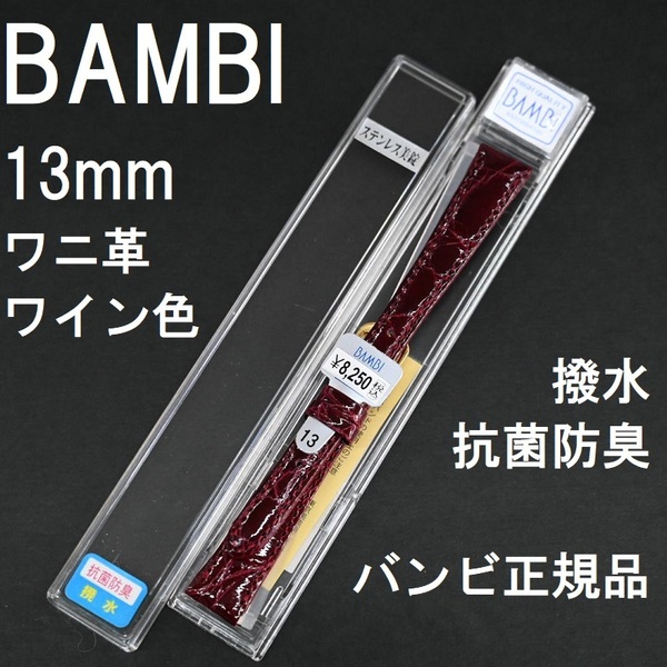 バネ棒付 送料無料★特価 新品★BAMBI 時計ベルト 13mm ワニ革バンド ワイン色 エンジ色 撥水 抗菌防臭★バンビ正規品 定価8,250円