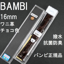 バネ棒付 送料無料★特価 新品★BAMBI 時計ベルト 16mm ワニ革バンド チョコ色 こげ茶色 こげ茶 抗菌防臭 撥水★バンビ正規品 定価9,350円_画像1