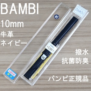 バネ棒付 送料無料★特価 新品★BAMBI 時計バンド 10mm 牛革ベルト 抗菌防臭 撥水 紺 ネイビー 紺色★バンビ正規品 定価税込3,300円