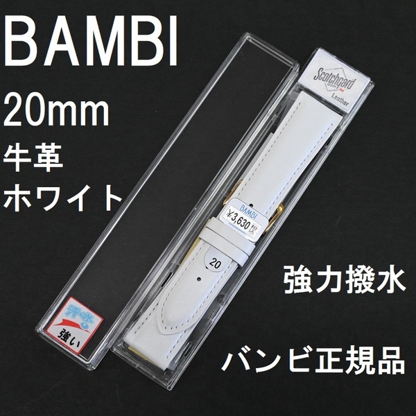 バネ棒付 送料無料★特価 新品★BABMI 時計ベルト 20mm 強力撥水 牛革バンド ホワイト 白色★バンビ正規品 定価税込3,630円