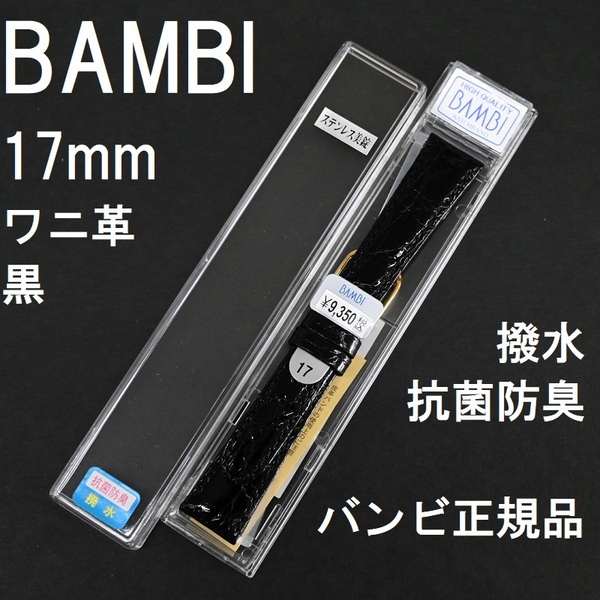 バネ棒付 送料無料★特価 新品★BAMBI 時計ベルト ワニ革バンド 17mm 黒 ブラック★抗菌防臭 撥水★バンビ正規品 定価税込9,350円