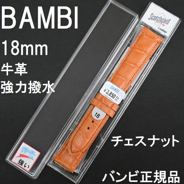 バネ棒付 送料無料★特価 新品★BAMBI 時計ベルト 18mm 強力撥水 牛革バンド チェスナット オレンジ★バンビ正規品 定価税込3,850円