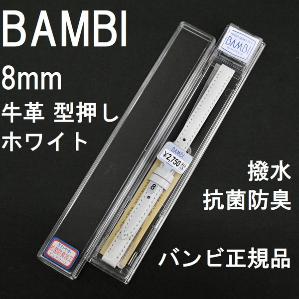 バネ棒付 送料無料★特価 新品★BAMBI 時計バンド 8mm 牛革ベルト 白 ホワイト 白色★バンビ正規品 定価税込2,750円