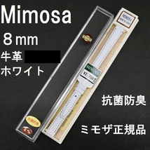 送料無料 バネ棒付き★特価 新品★MIMOSA 時計ベルト 8mm 牛革バンド カーフ ホワイト 白 抗菌防臭 ミモザ正規品 日本製 Made in JAPAN_画像1