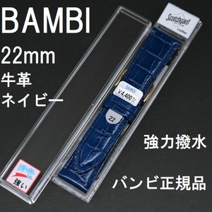 バネ棒付 送料無料★特価 新品★BAMBI 時計ベルト 22mm 牛革バンド 型押し 強力撥水 紺色 ネイビー 紺★バンビ正規品 定価税込4,400円