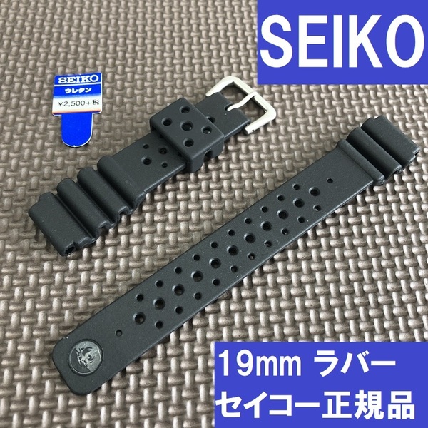 セール!! 新品 送料無料★SEIKO セイコー 19mm 市販ウレタンバンド DAL2BP 黒 ブラック ラバーベルト★定価税込3,300円