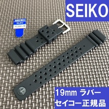 セール!! 新品 送料無料★SEIKO セイコー 19mm 市販ウレタンバンド DAL2BP 黒 ブラック ラバーベルト★定価税込3,300円_画像1