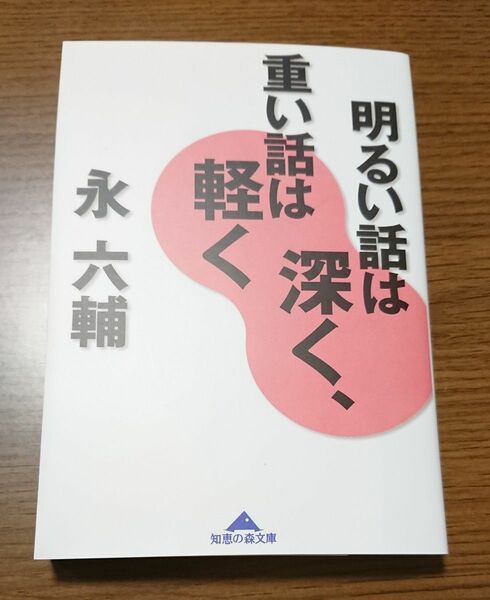 明るい話は深く、重い話は軽く【 永 六輔 】