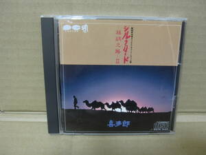 シルクロード 絲綢之路Ⅱ 2 喜多郎 NHK特集「シルクロード」オリジナルサウンドトラック