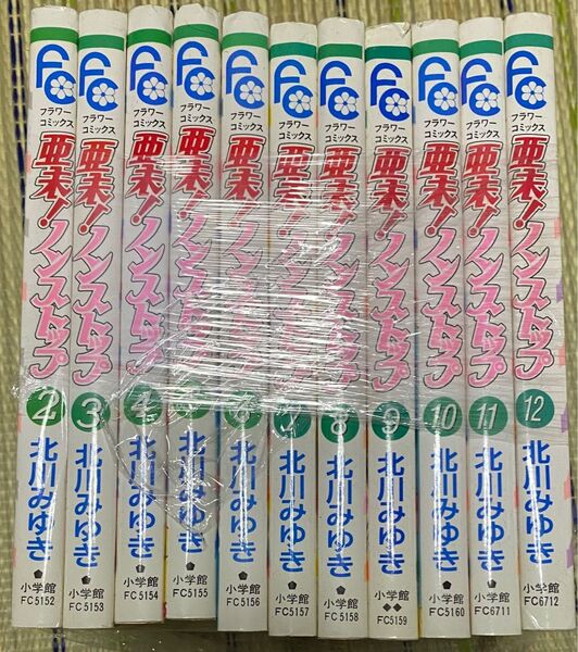 亜未!ノンストップ 2〜12巻セット