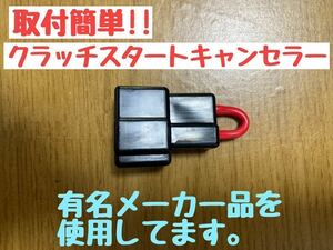 ラパンSS HE21S サンバー レガシィ インプレッサ keiプレオ スイフト等に　クラッチスタート キャンセラー クラッチ踏まずにエンジン始動