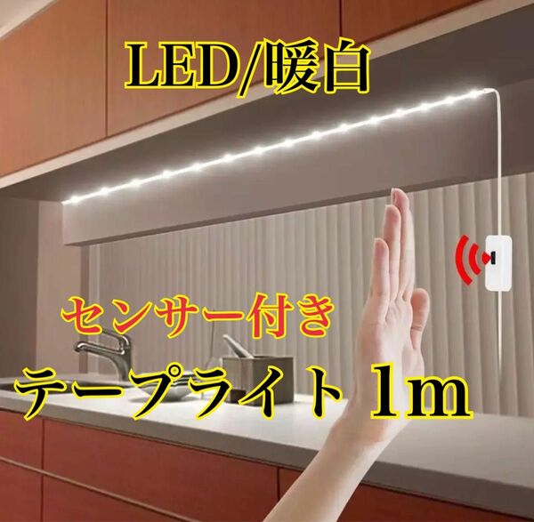 新品　センサー　LEDテープライト　テープライト　LED ライト　センサーLED 送料無料　人感　自動点灯　自動　センサーライト