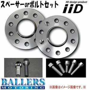 マセラティ ギブリ 2013年以降 専用 IID ホイールスペーサー ボルトセット ハブ有 ハブ無 ボルトカラー 厚み等選択可 新品 MASERATI