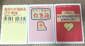 あなたが始めるピアノ教室、ピアノ教室の救急箱、子どもの心をとらえるピアノレッスン 3冊セット